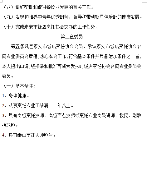 关于成立泰安市饭店烹饪协会名厨委员会的通知