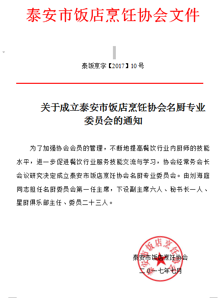 关于成立泰安市饭店烹饪协会名厨委员会的通知