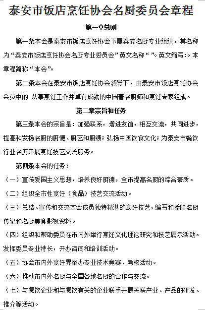 关于成立泰安市饭店烹饪协会名厨委员会的通知