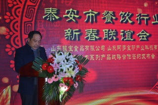 泰安市餐饮行业迎新春联谊会圆满成功
