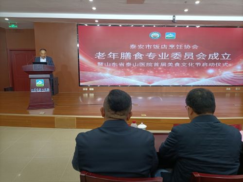 泰安市饭店烹饪协会老年膳食委员会启动仪式