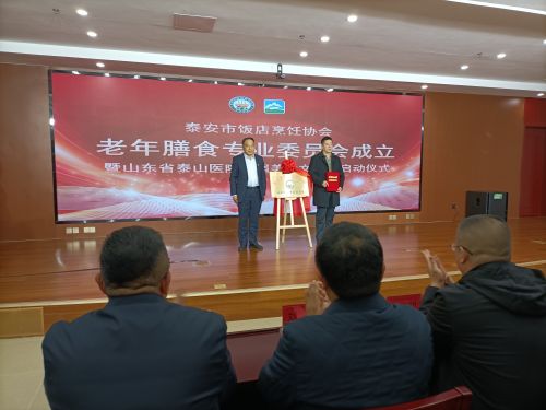 泰安市饭店烹饪协会老年膳食委员会启动仪式